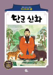 단군 신화(롱테일 리터러시 클래식 - 전래동화 | 한국어판 15)