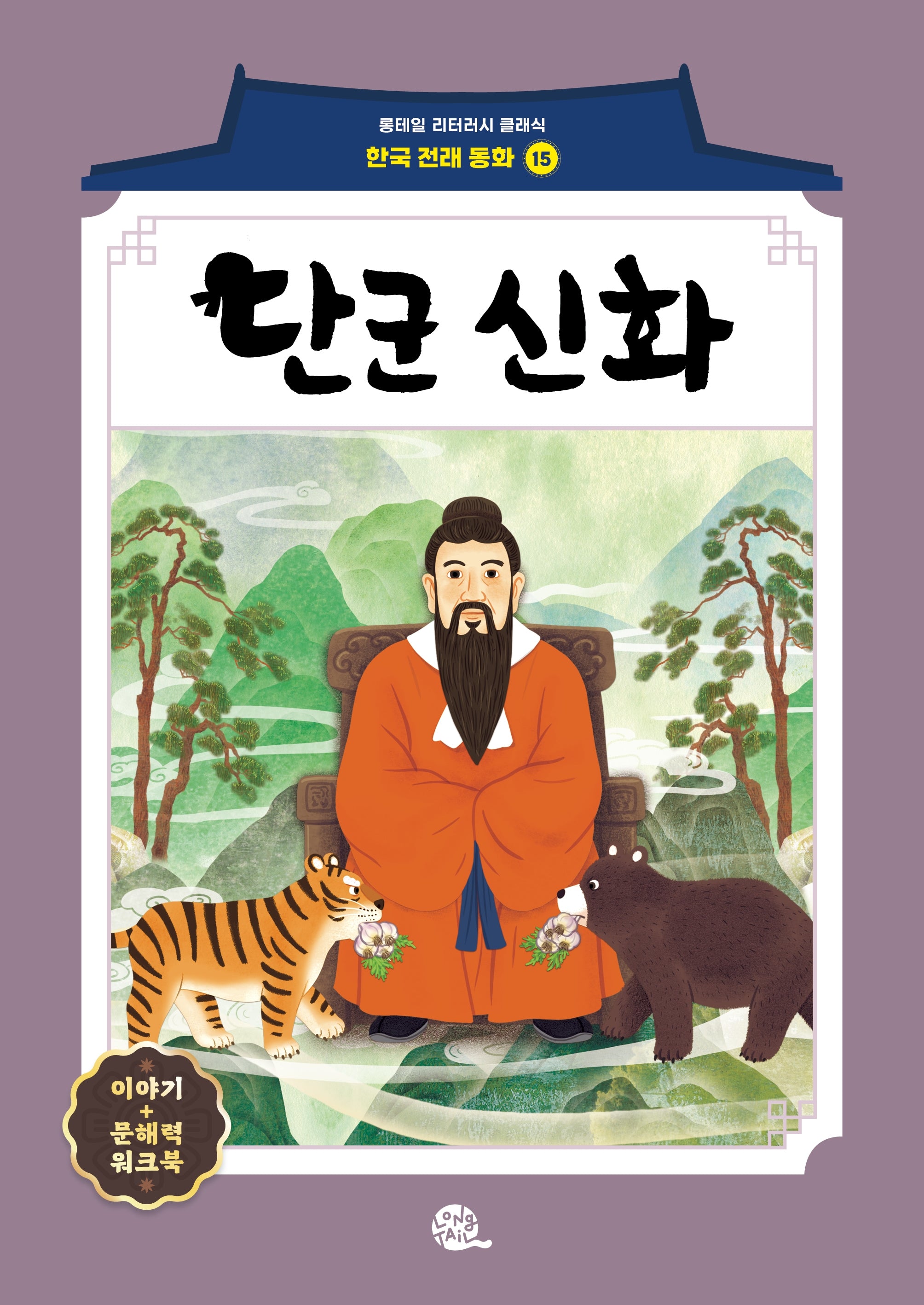 단군 신화(롱테일 리터러시 클래식 - 전래동화 | 한국어판 15)