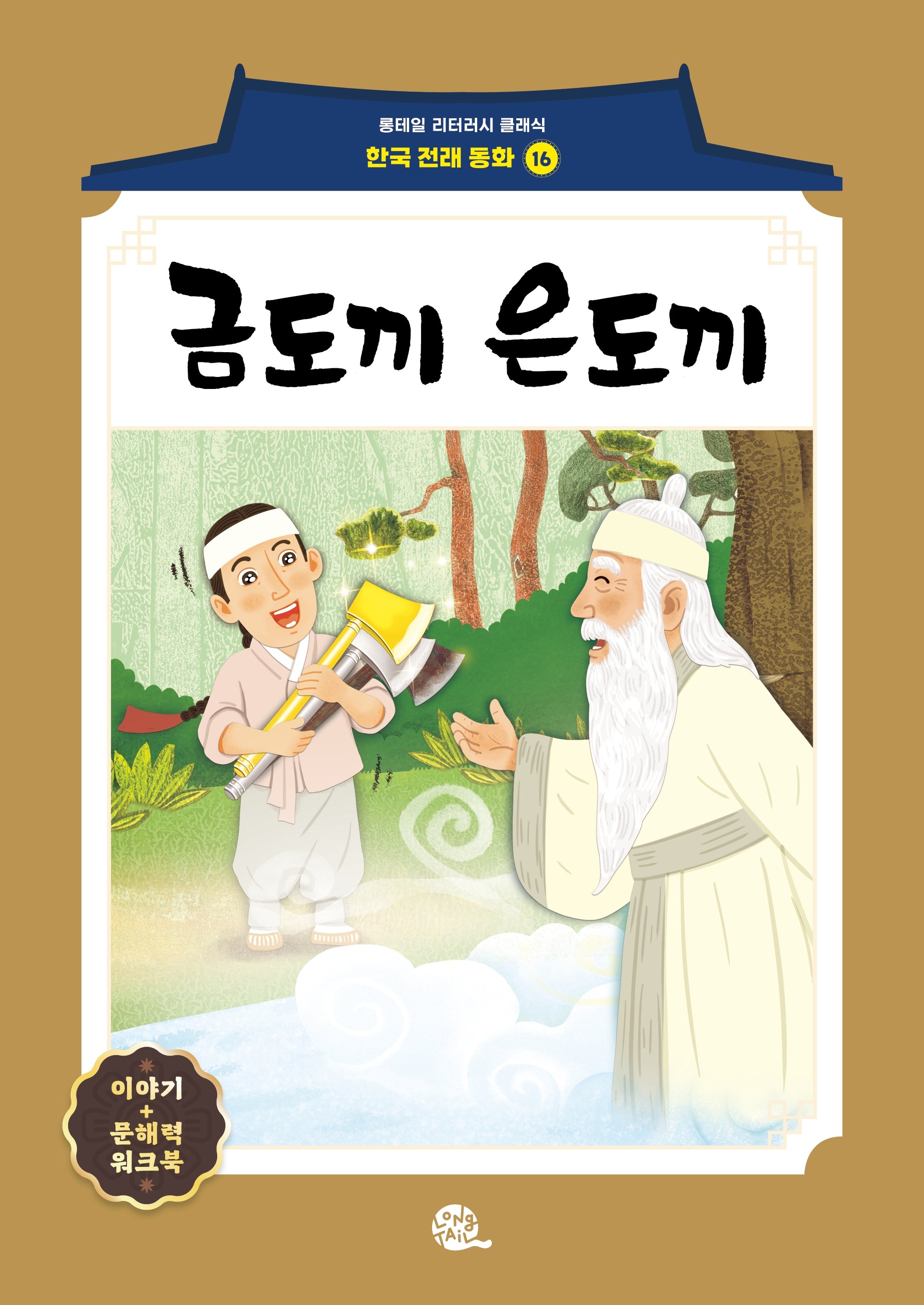 금도끼 은도끼(롱테일 리터러시 클래식 - 전래동화 | 한국어판 16)