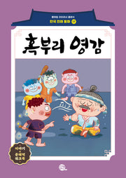 혹부리 영감(롱테일 리터러시 클래식 - 전래동화 한국어판 17)