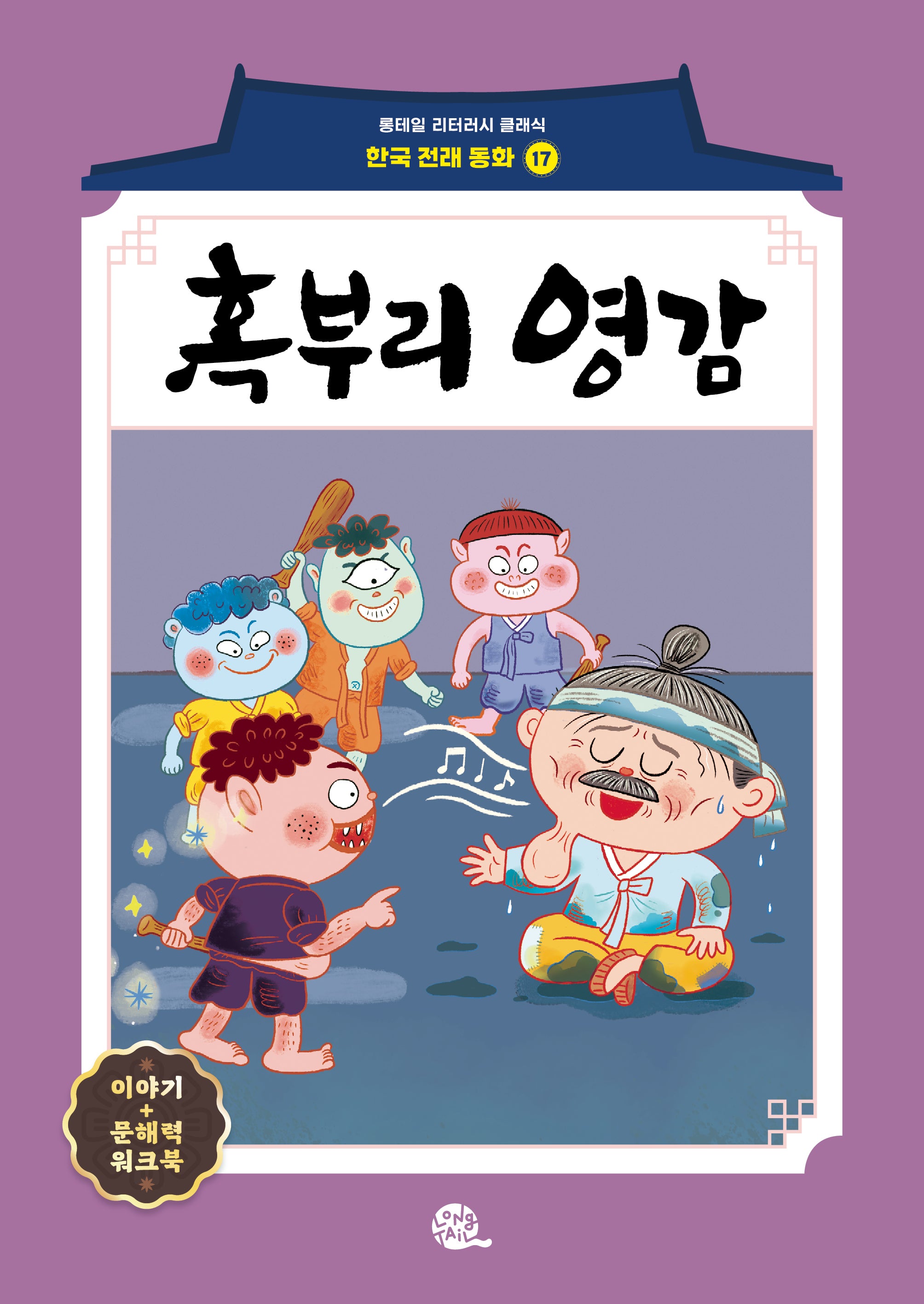 혹부리 영감(롱테일 리터러시 클래식 - 전래동화 한국어판 17)