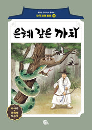 은혜 갚은 까치(롱테일 리터러시 클래식 - 전래동화 | 한국어판 18)