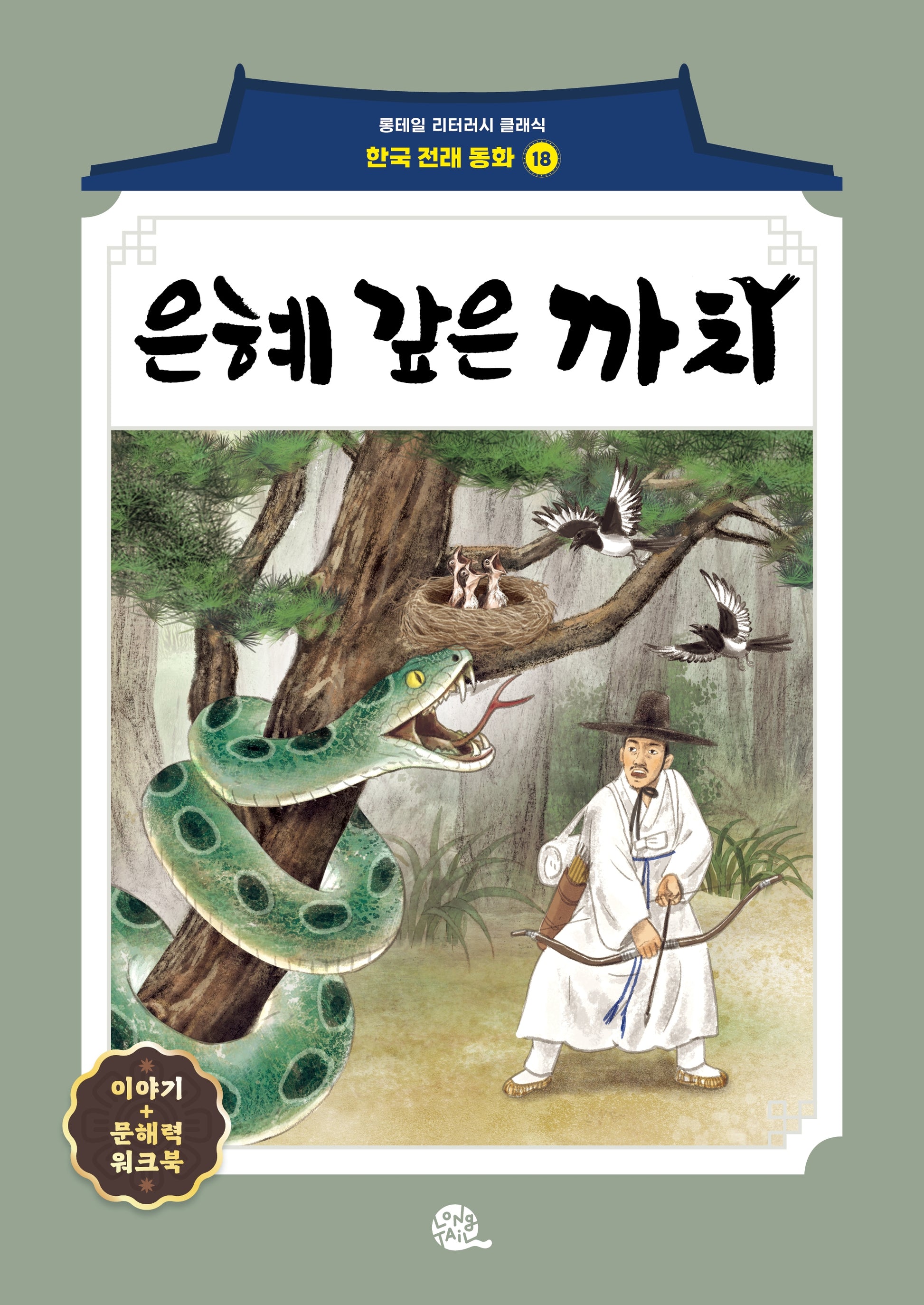 은혜 갚은 까치(롱테일 리터러시 클래식 - 전래동화 | 한국어판 18)