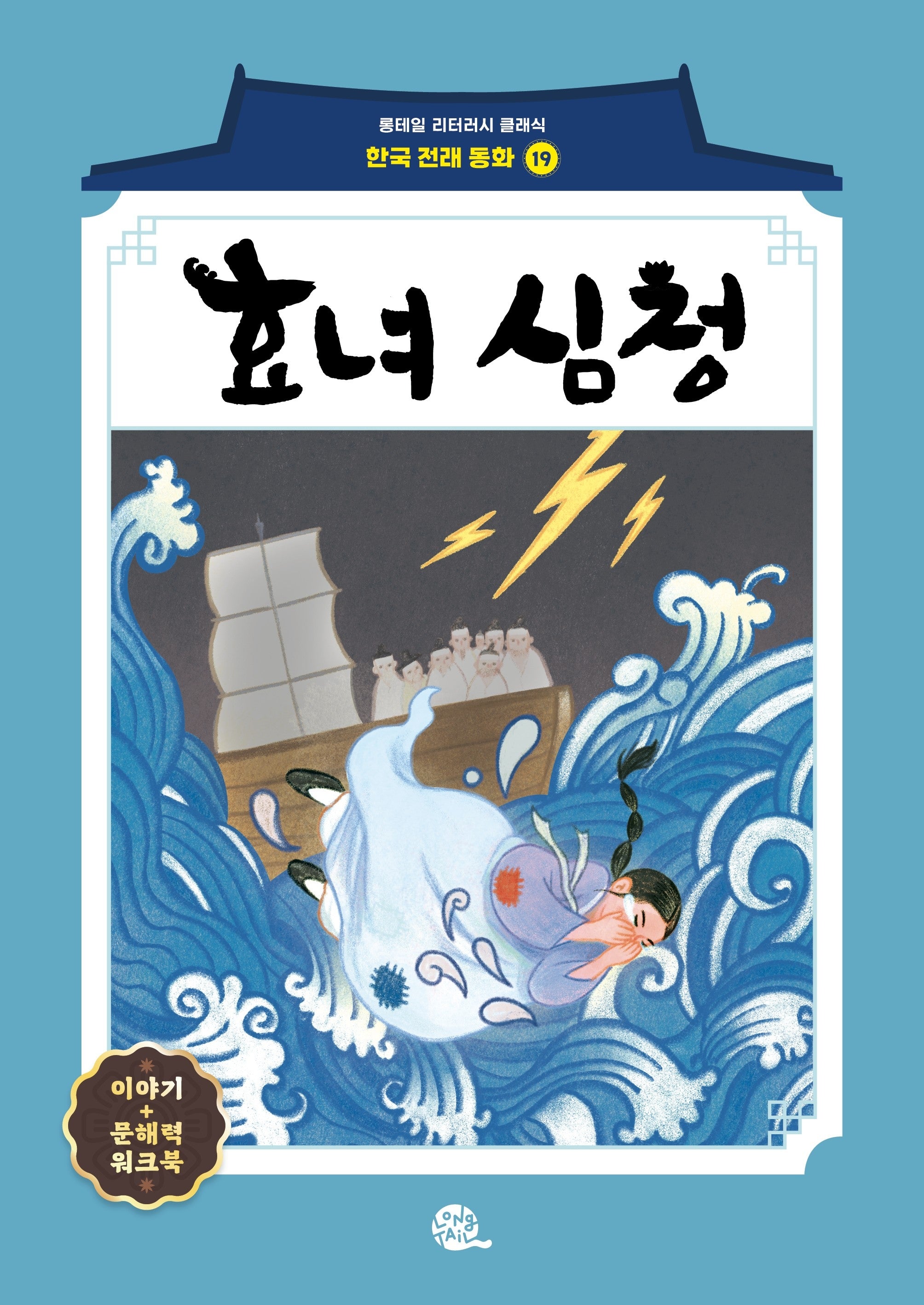 효녀 심청(롱테일 리터러시 클래식 - 전래동화 한국어판 19)