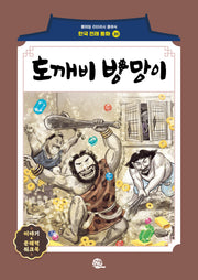 도깨비 방망이(롱테일 리터러시 클래식 - 전래동화 | 한국어판 20)