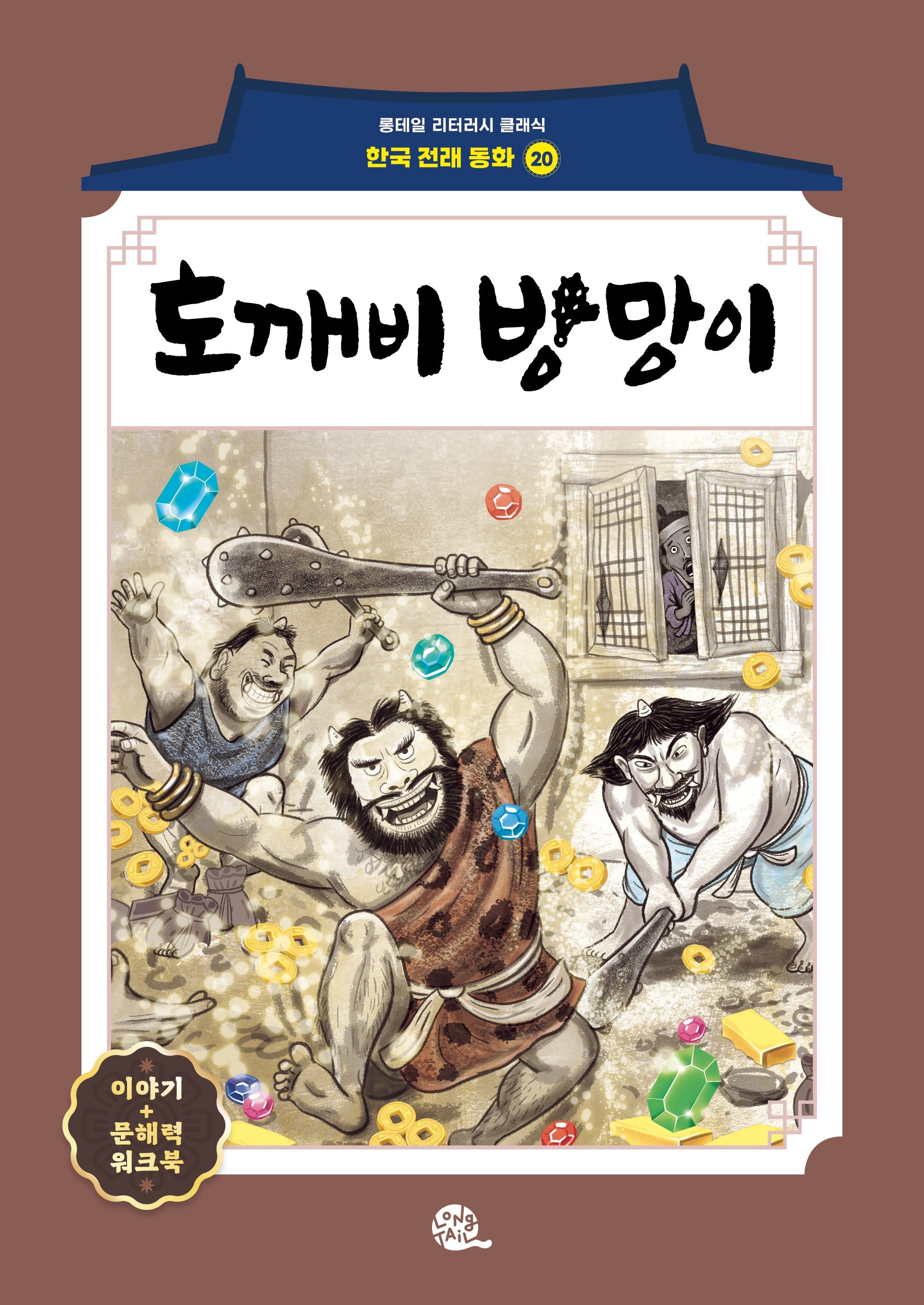 도깨비 방망이(롱테일 리터러시 클래식 - 전래동화 | 한국어판 20)