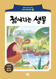 젊어지는 샘물(롱테일 리터러시 클래식 - 전래동화 | 한국어판 21)