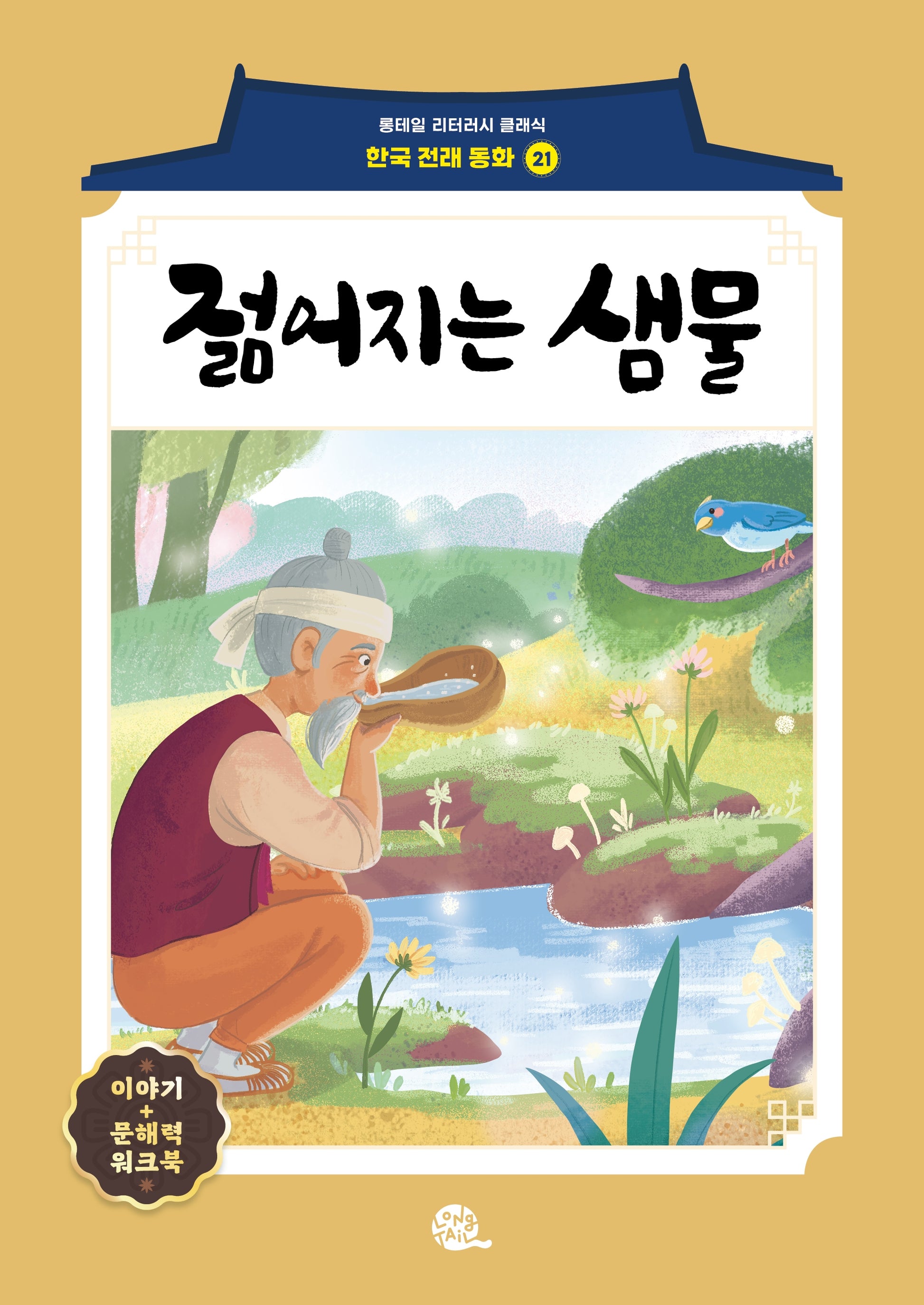 젊어지는 샘물(롱테일 리터러시 클래식 - 전래동화 | 한국어판 21)