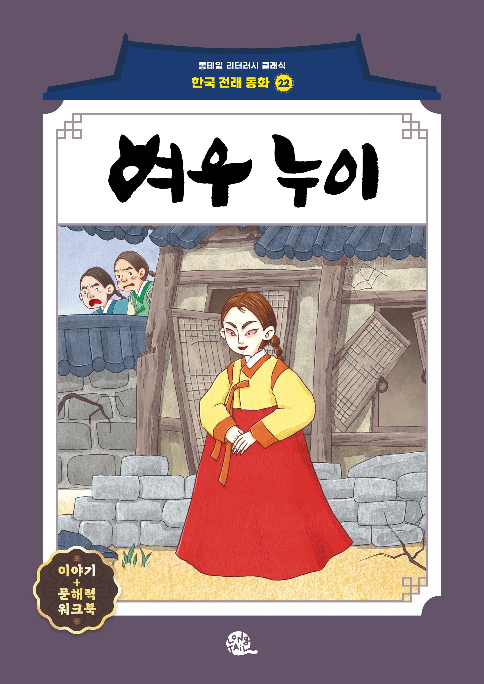 여우 누이(롱테일 리터러시 클래식 - 전래동화 한국어판 22)