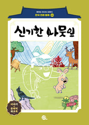 신기한 나뭇잎(롱테일 리터러시 클래식 - 전래동화 한국어판 23)