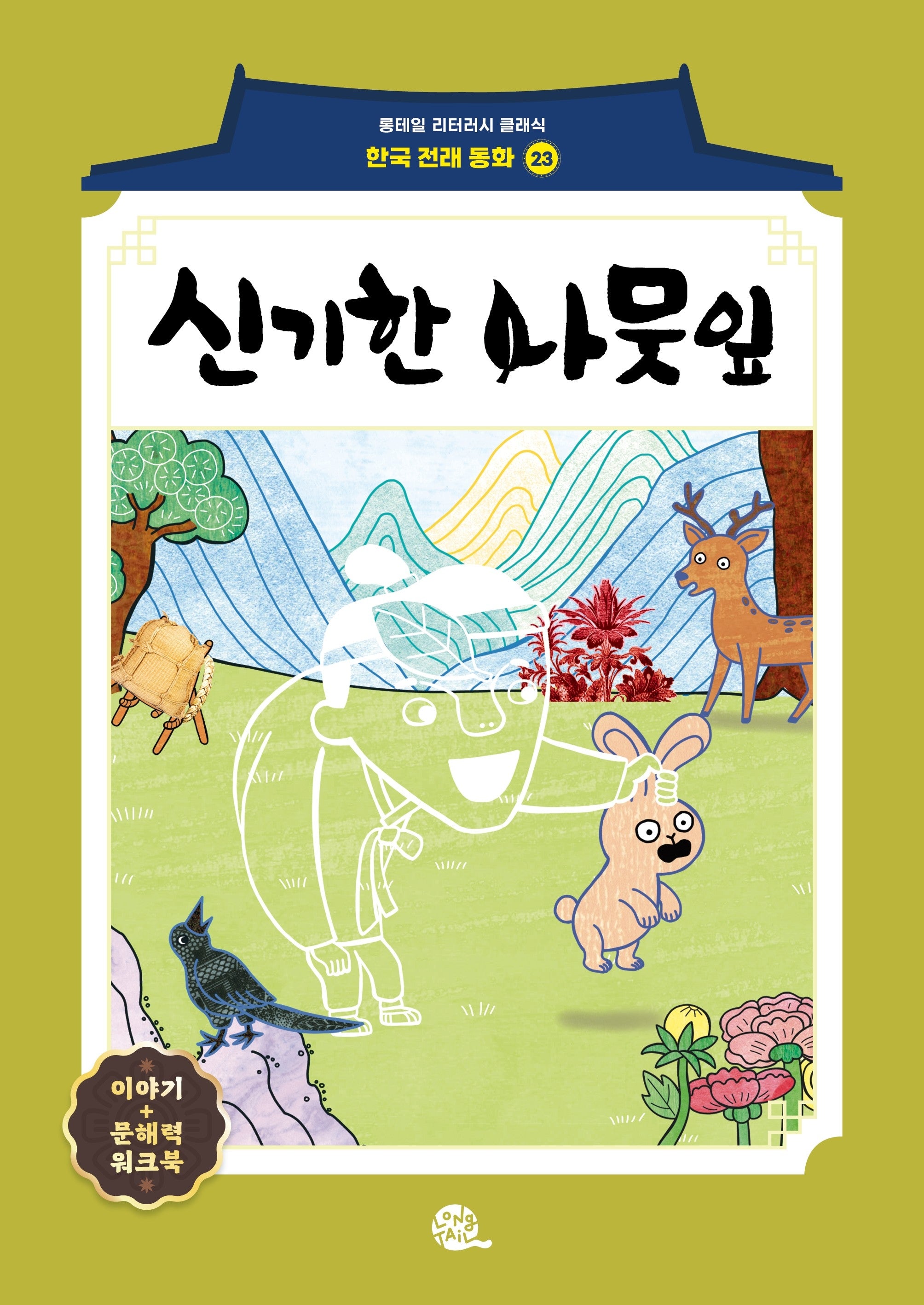 신기한 나뭇잎(롱테일 리터러시 클래식 - 전래동화 한국어판 23)