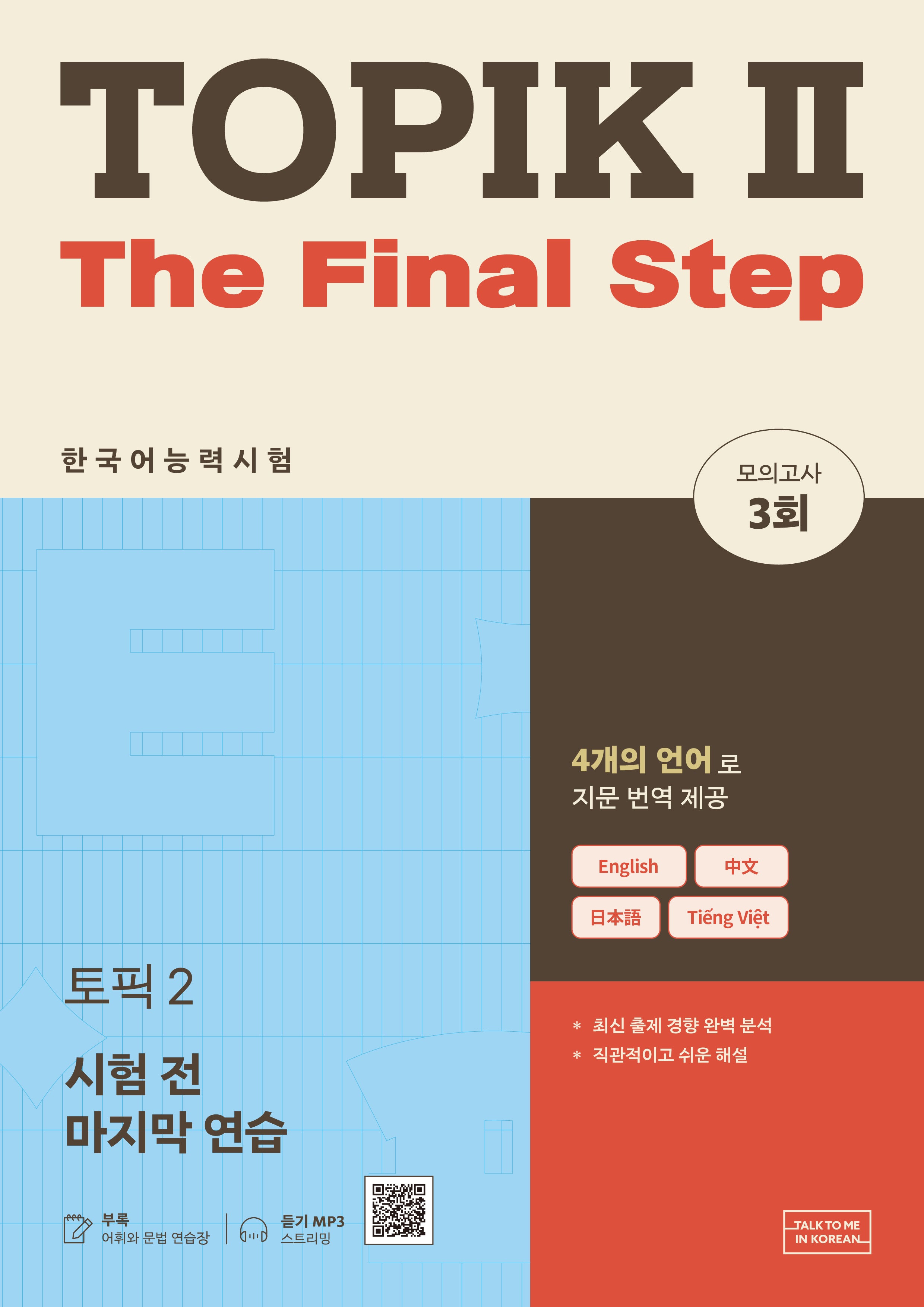 한국어능력시험 TOPIK 2