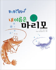 내 이름은 마리모(퐁당퐁당 물동네 1)