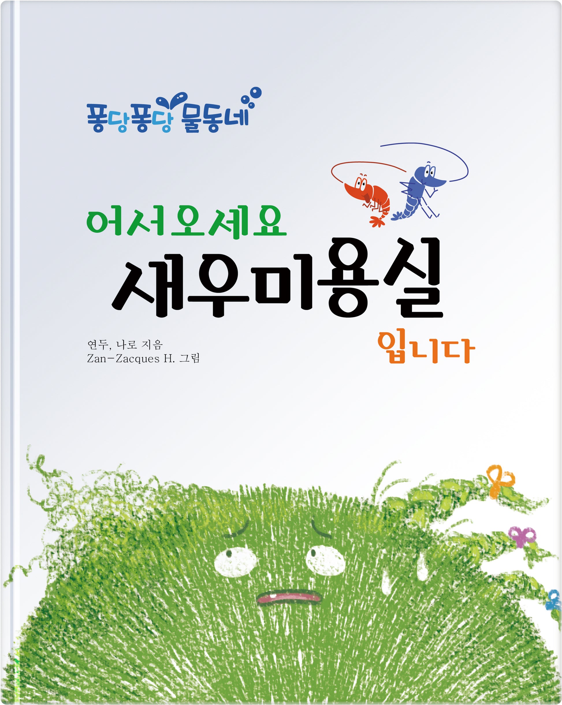 어서 오세요 새우 미용실입니다(퐁당퐁당 물동네)