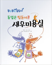동업은 힘들어!! 새우 미용실(퐁당퐁당 물동네)
