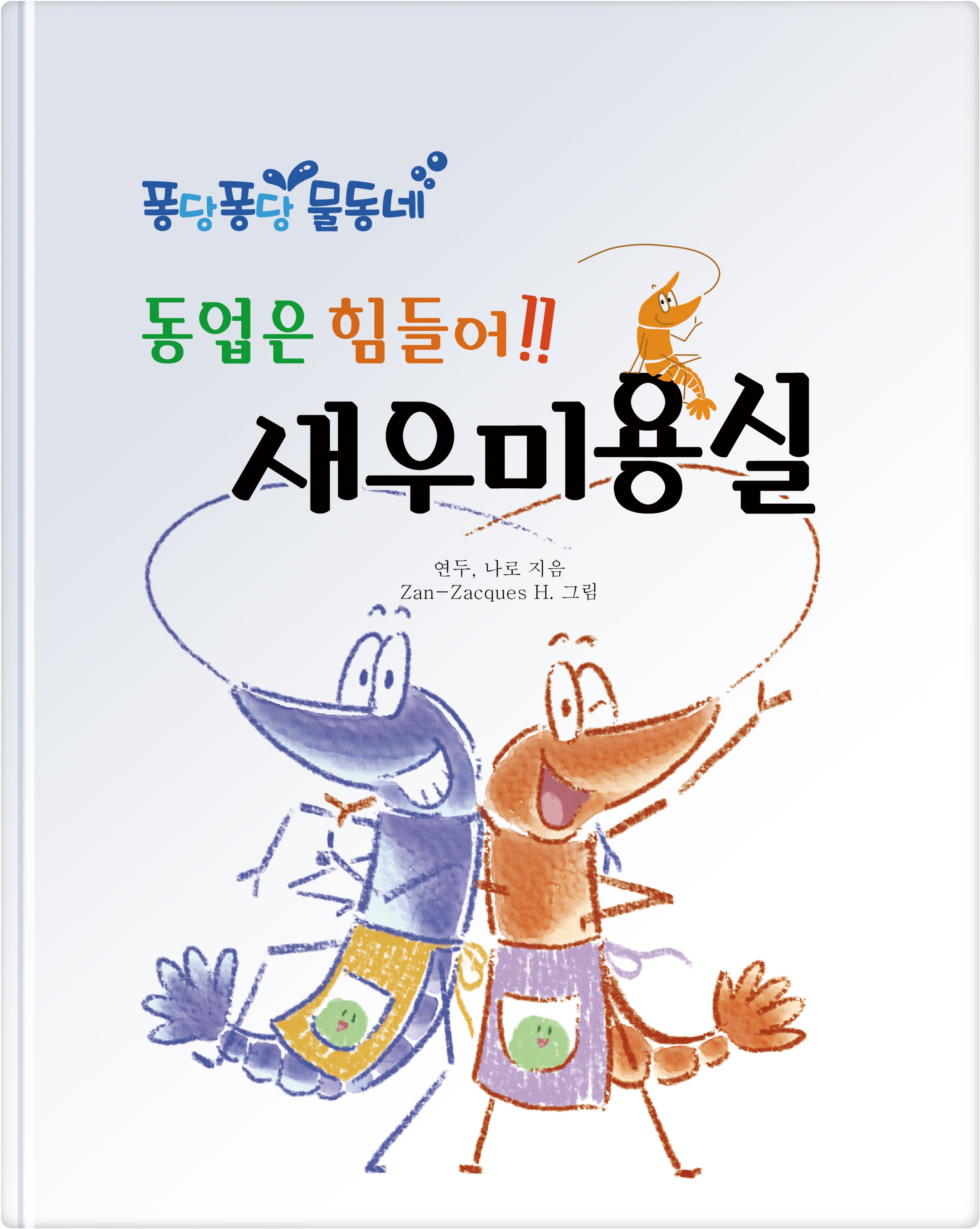 동업은 힘들어!! 새우 미용실(퐁당퐁당 물동네)