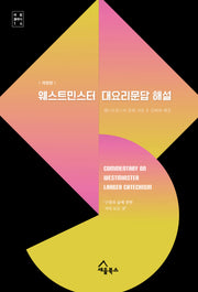 웨스트민스터 대요리문답 해설(개정판)(세움 클래식 14)
