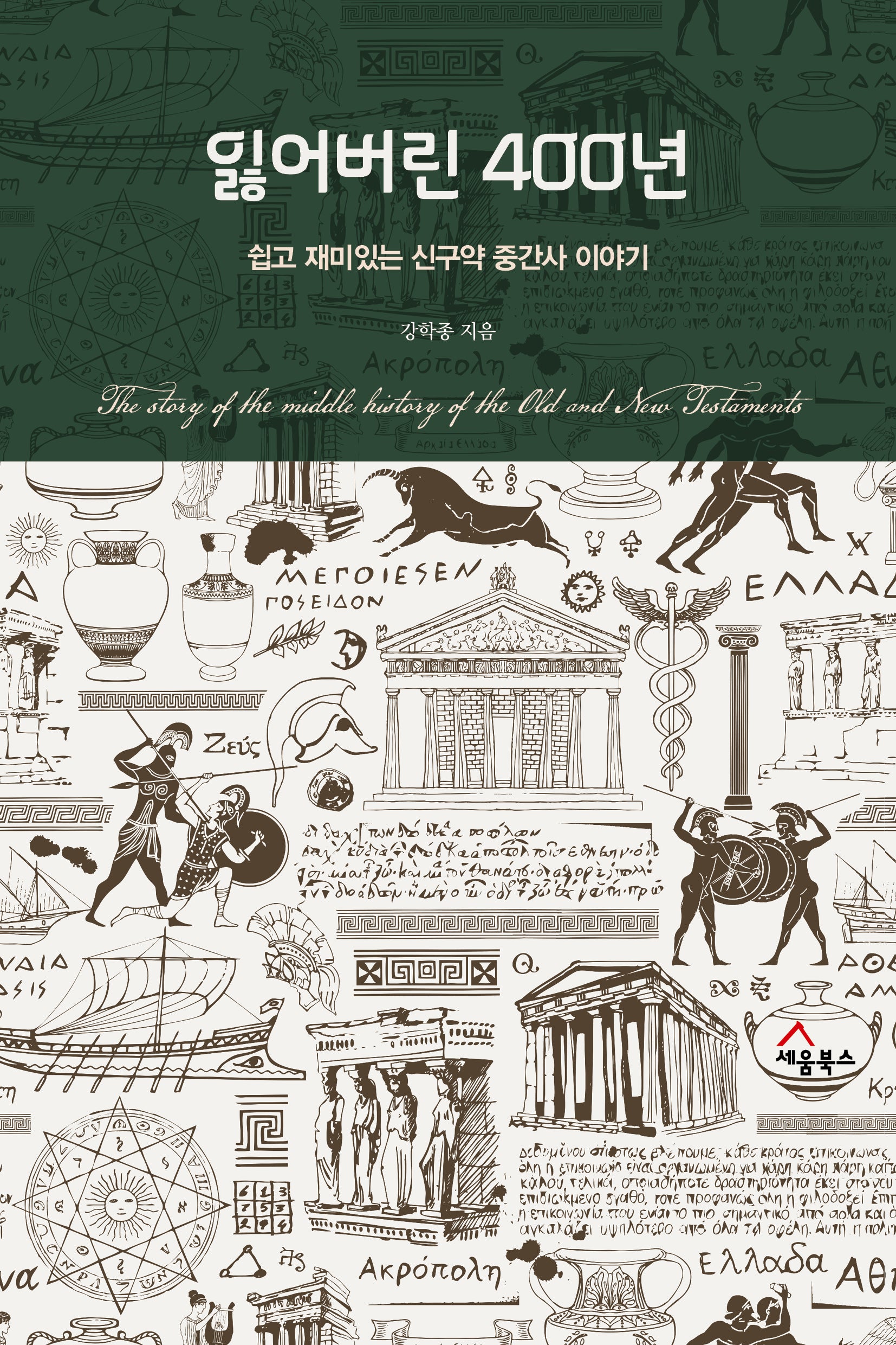 잃어버린 400년