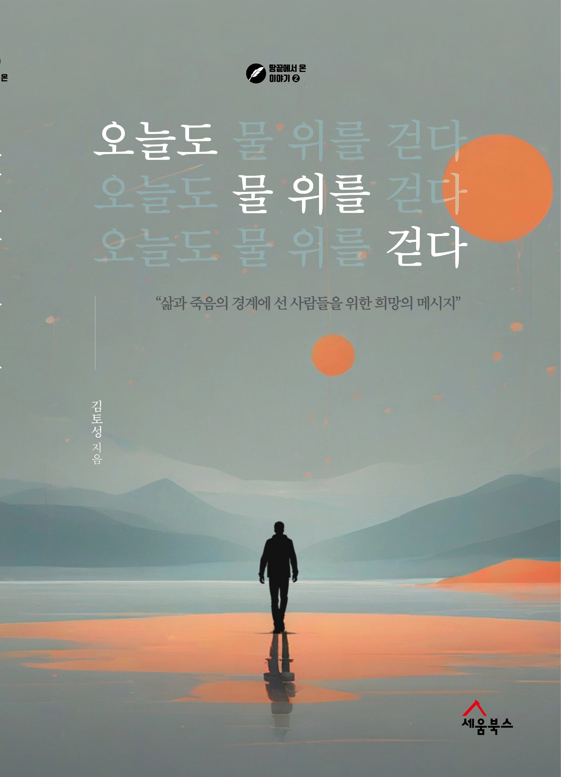 오늘도 물 위를 걷다(땅끝에서 온 이야기 2)