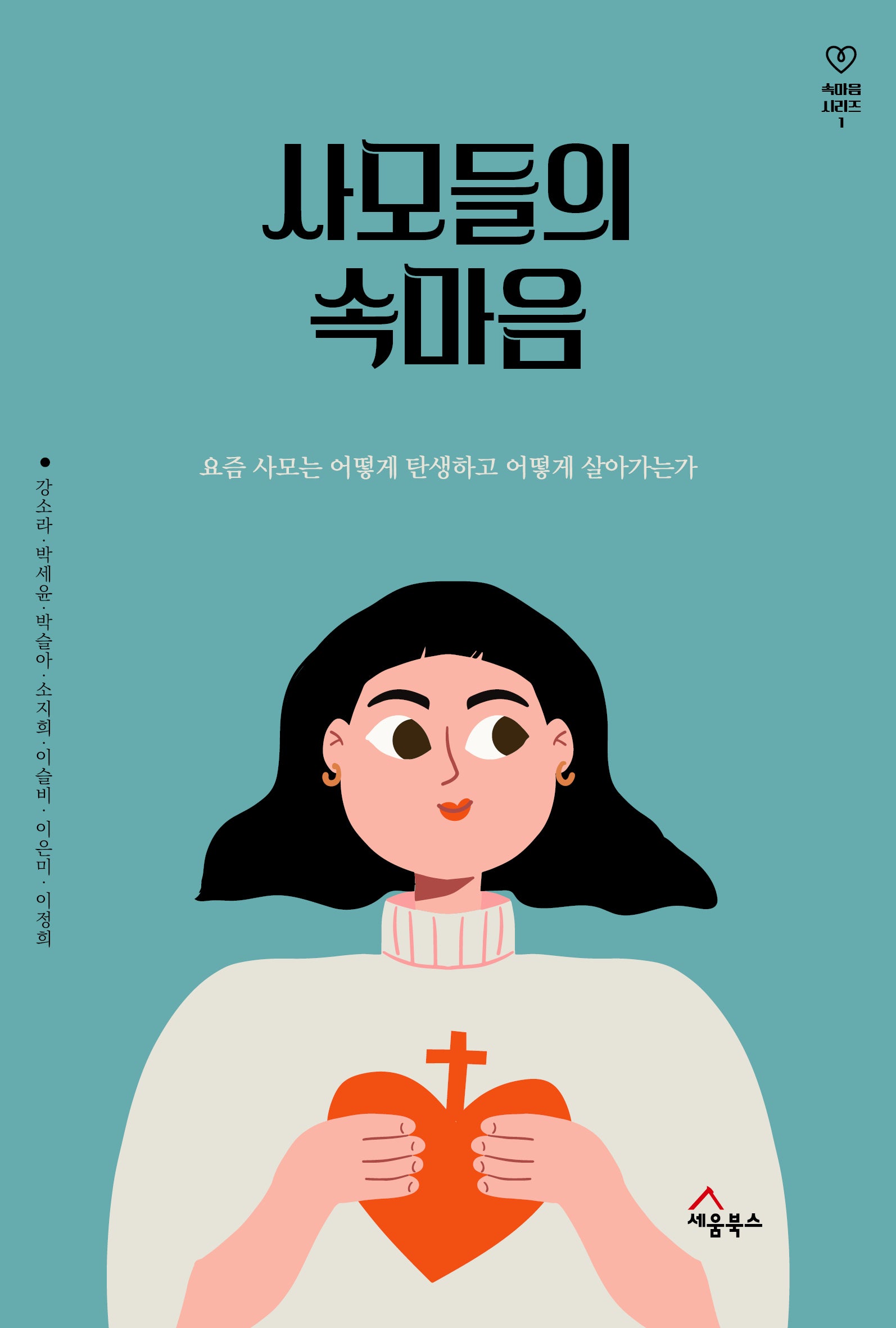 사모들의 속마음(속마음 시리즈 1)