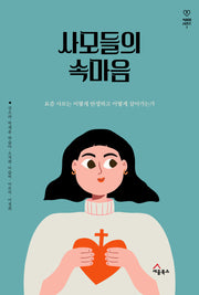 사모들의 속마음(속마음 시리즈 1)