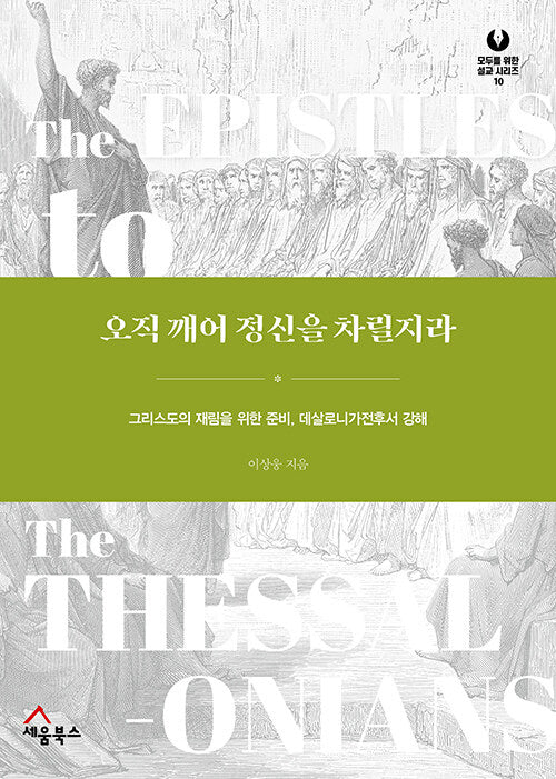오직 깨어 정신을 차릴지라(모두를 위한 설교 시리즈 10)(양장본 Hardcover)