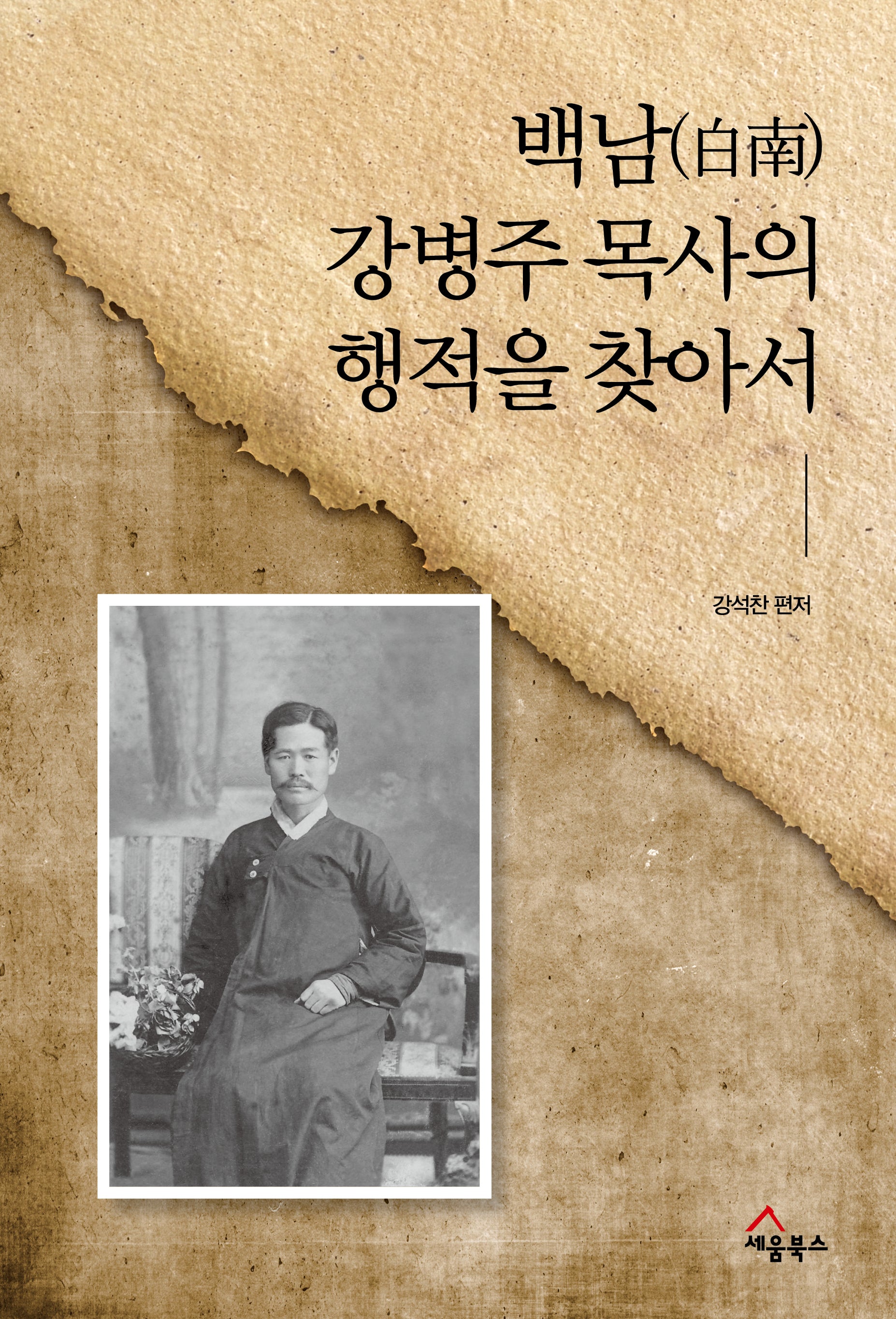 백남강병주목사의 행적을 찾아서(양장본 Hardcover)