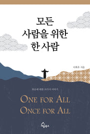 모든 사람을 위한 한 사람