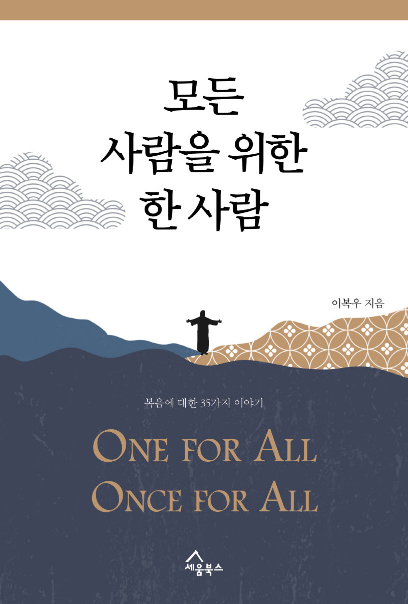 모든 사람을 위한 한 사람