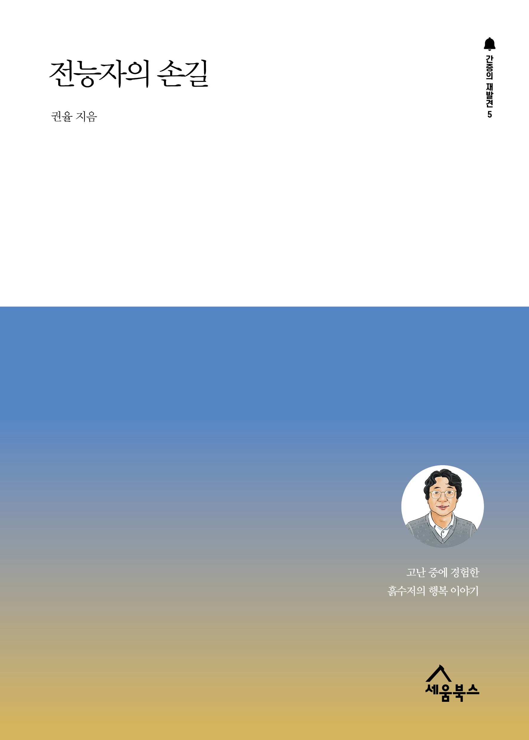 전능자의 손길(간증의 재발견 5)
