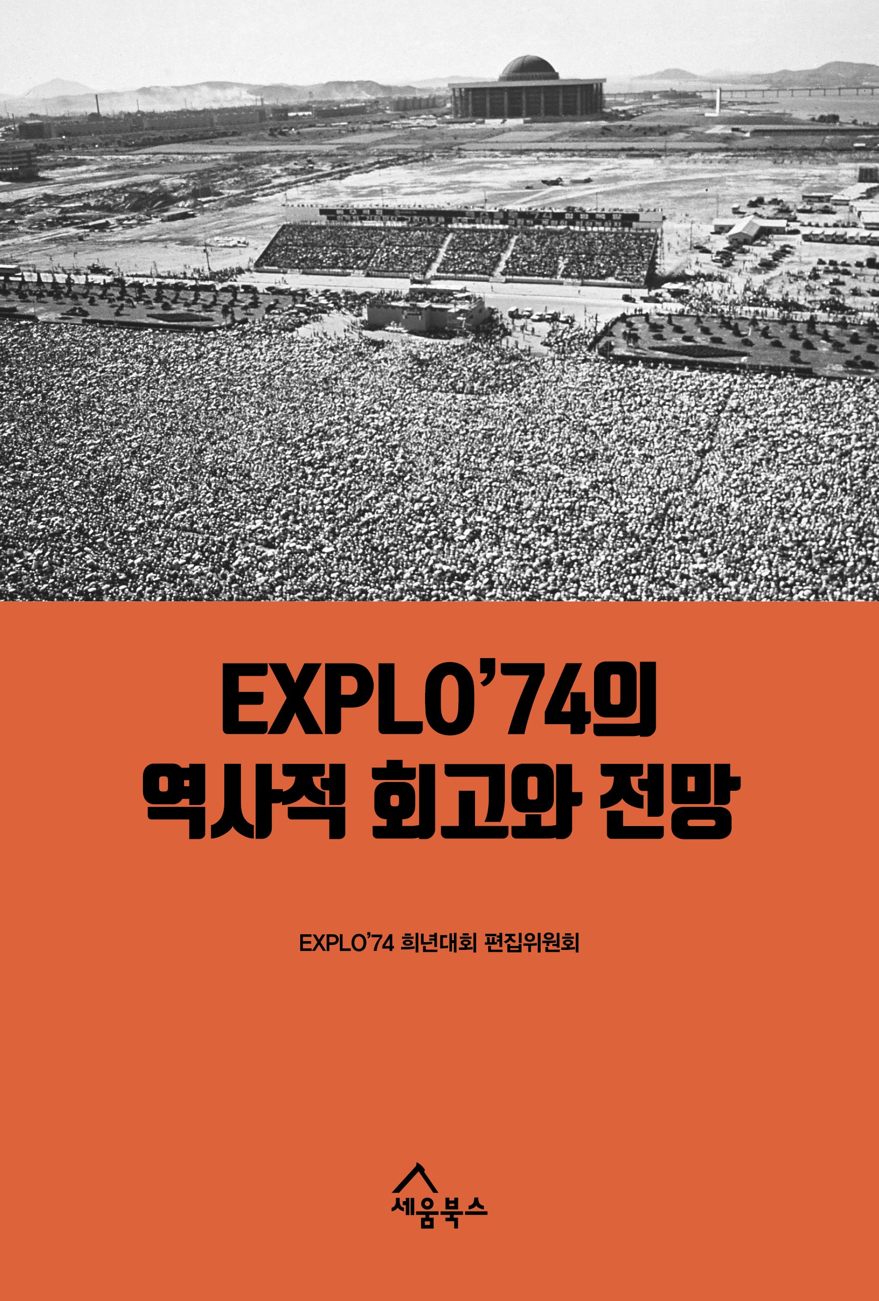 EXPLO'74의 역사적 회고와 전망