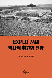 EXPLO'74의 역사적 회고와 전망