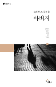 아버지(옴니버스 작품집)(세움 문학 6)