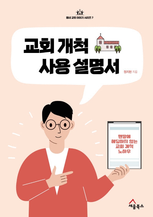 교회 개척 사용 설명서(동네 교회 이야기 시리즈 7)