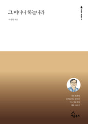 그 어디나 하늘나라(간증의 재발견 6)