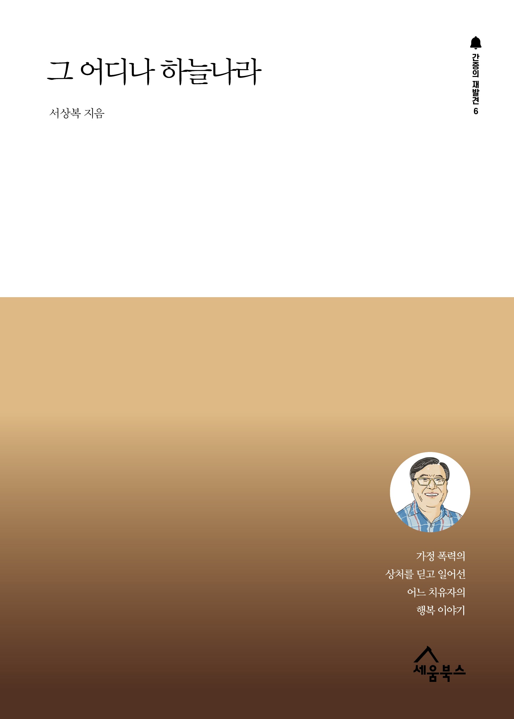 그 어디나 하늘나라(간증의 재발견 6)