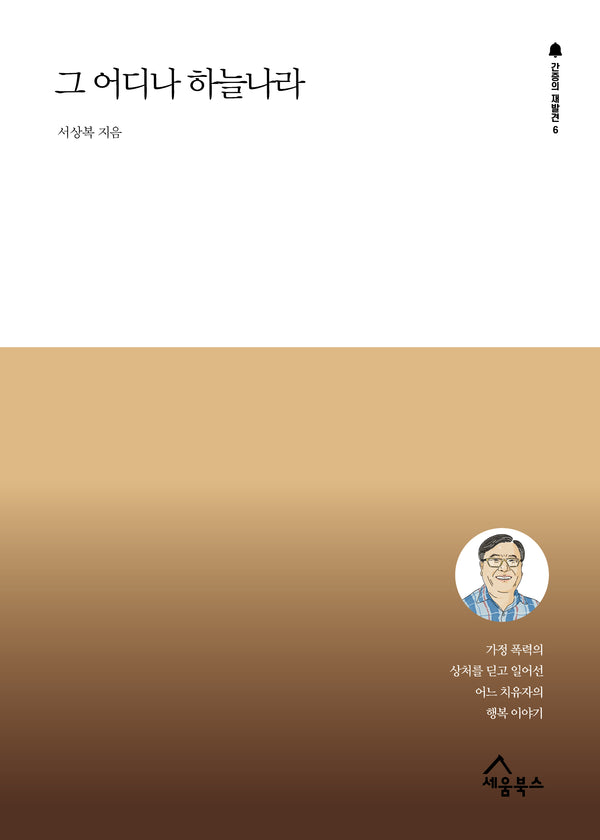 그 어디나 하늘나라(간증의 재발견 6)
