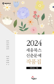 세움북스 신춘문예 작품집(2024)(세움문학 7)