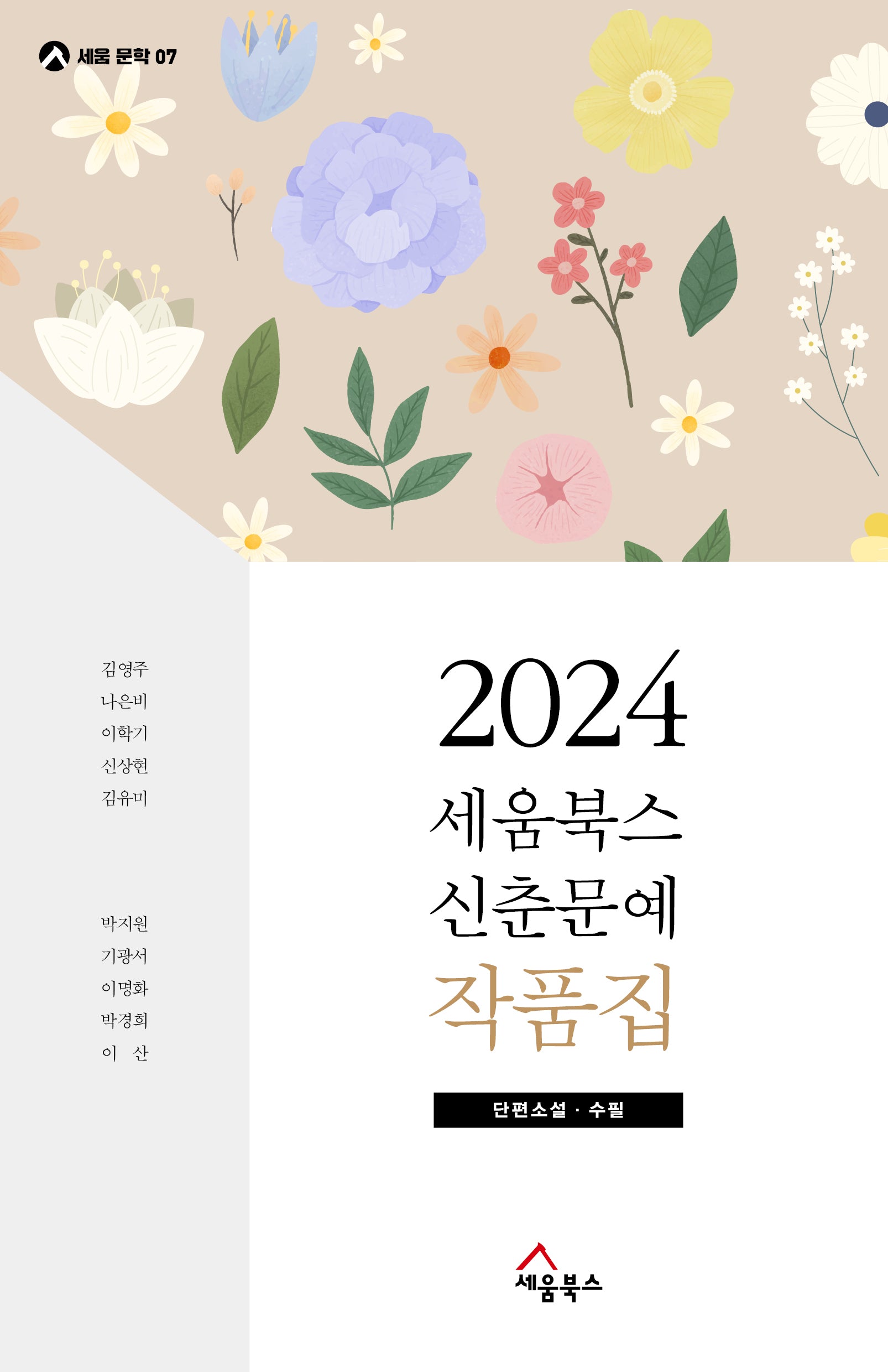 세움북스 신춘문예 작품집(2024)(세움문학 7)