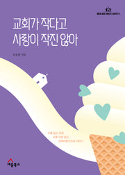 교회가 작다고 사랑이 작진 않아(동네 교회 이야기 시리즈 8)