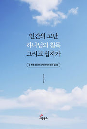 인간의 고난 하나님의 침묵 그리고 십자가