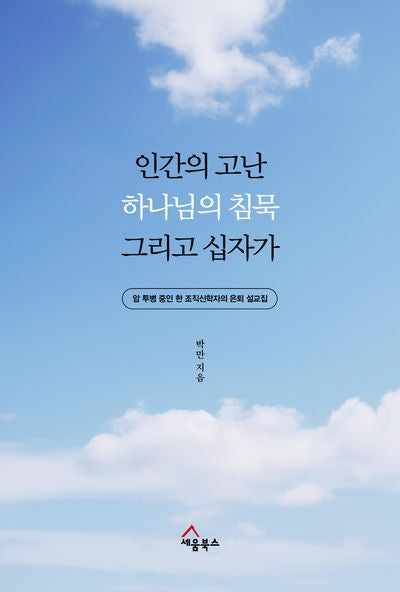 인간의 고난 하나님의 침묵 그리고 십자가