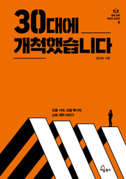 30대에 개척했습니다(동네 교회 이야기 시리즈 9)