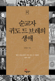 순교자 귀도 드 브레의 생애(세움 클래식 15)