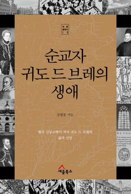 순교자 귀도 드 브레의 생애(세움 클래식 15)