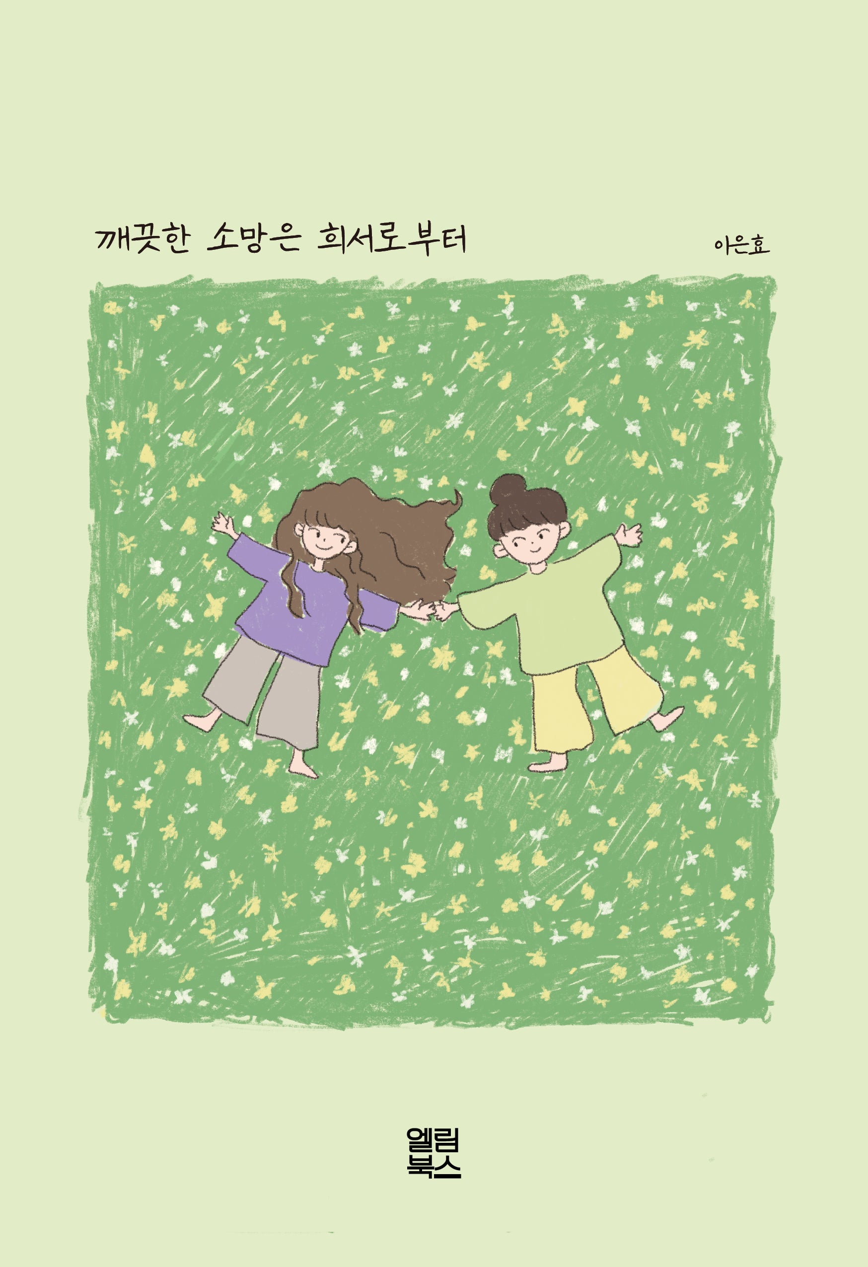깨끗한 소망은 희서로 부터(양장본 Hardcover)
