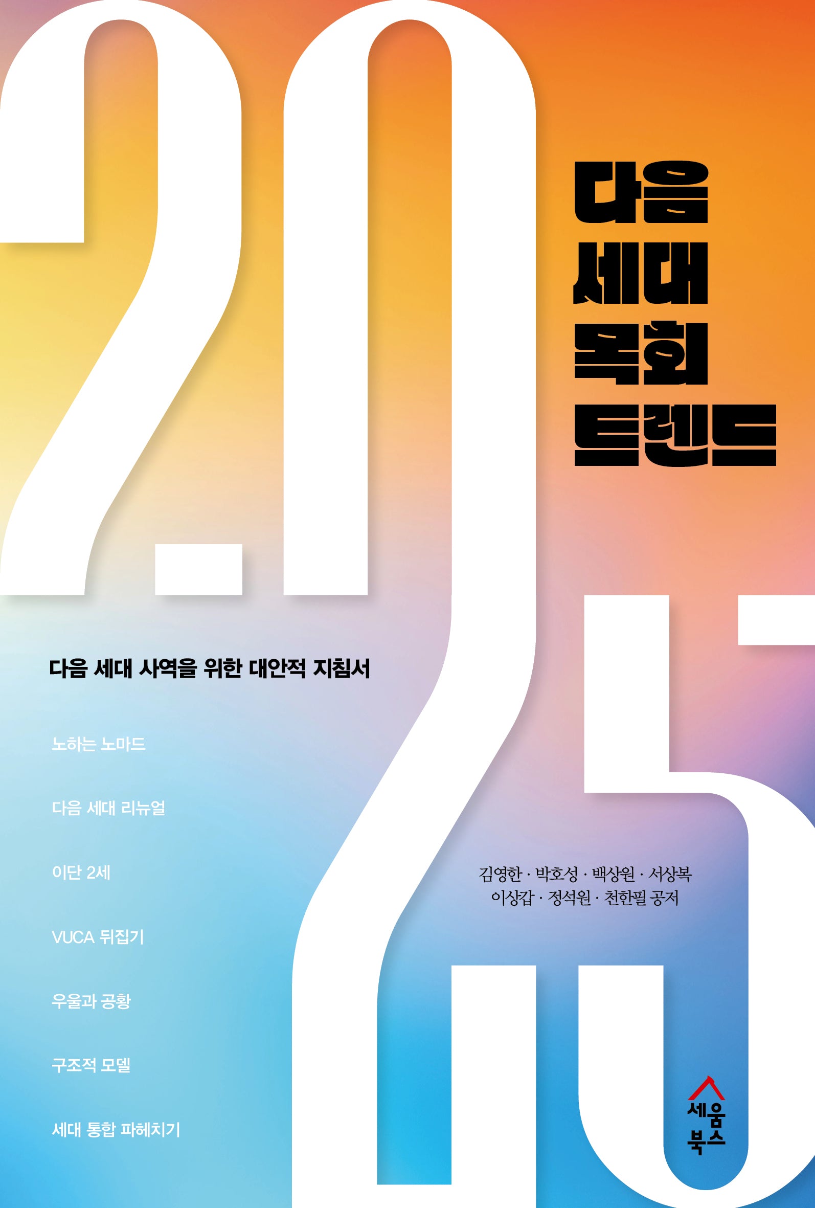 2025 다음 세대 목회 트렌드