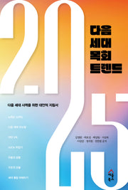 2025 다음 세대 목회 트렌드
