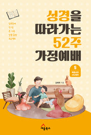 성경을 따라가는 52주 가정예배 5: 복음서와 사도행전