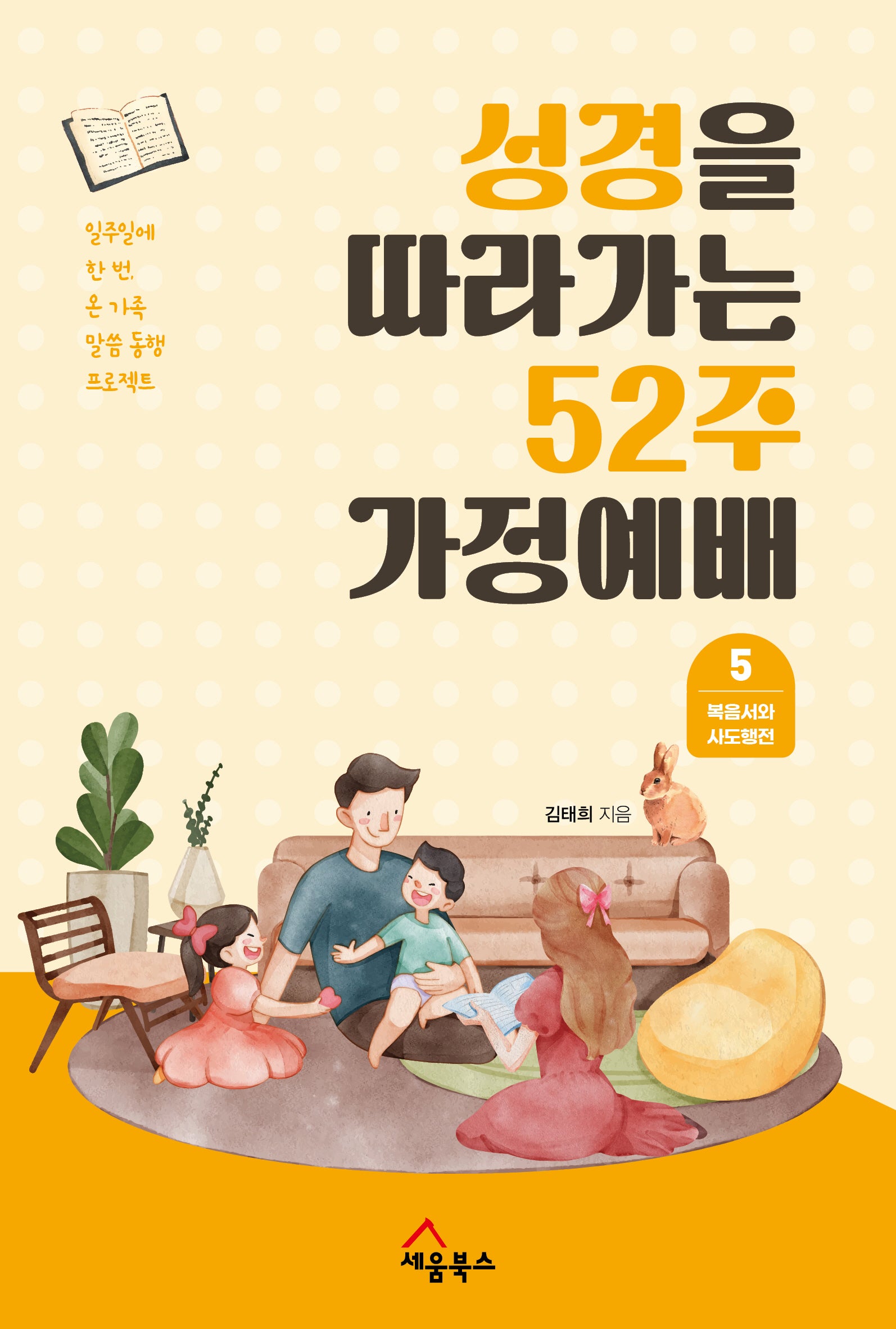 성경을 따라가는 52주 가정예배 5: 복음서와 사도행전